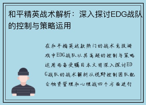 和平精英战术解析：深入探讨EDG战队的控制与策略运用