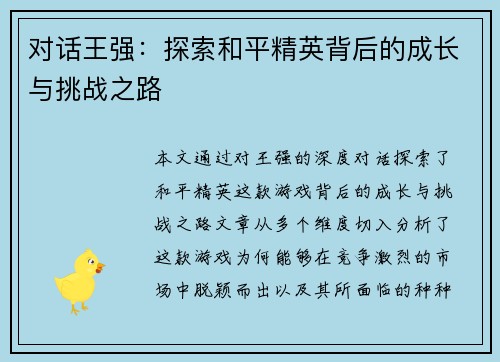 对话王强：探索和平精英背后的成长与挑战之路