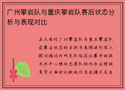 广州攀岩队与重庆攀岩队赛后状态分析与表现对比