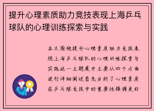 提升心理素质助力竞技表现上海乒乓球队的心理训练探索与实践