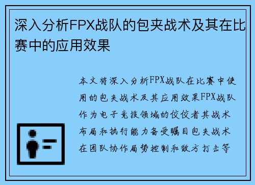深入分析FPX战队的包夹战术及其在比赛中的应用效果