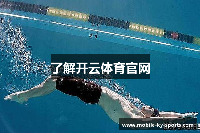 了解开云体育官网